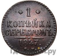 1 копейка 1847 года