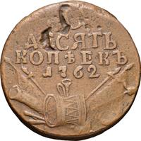 10 копеек 1762 года