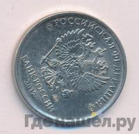 5 рублей 2017 года ММД