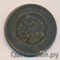 3 копейки 1876 года