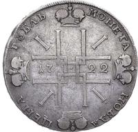 1 рубль 1722 года