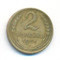 2 копейки 1931 года