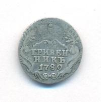 Гривенник 1789 года СПБ