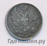 5 копеек 1818 года СПБ ПС
