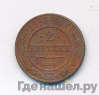 2 копейки 1868 года