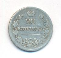 20 копеек 1815 года