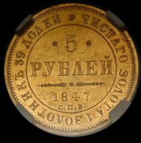5 рублей 1847 года СПБ АГ