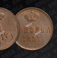 1 копейка 1857 года ЕМ