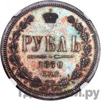 1 рубль 1870 года СПБ НI