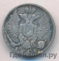 10 копеек 1818 года СПБ ПС