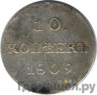 10 копеек 1809 года