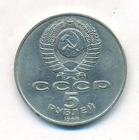 5 рублей 1988 года