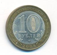10 рублей 2008 года  Свердловская область