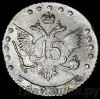 15 копеек 1767 года ММД