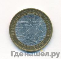 10 рублей 2008 года  Приозерск