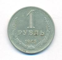 1 рубль 1965 года