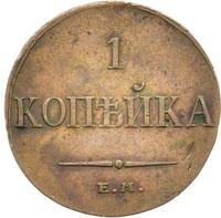 1 копейка 1835 года
