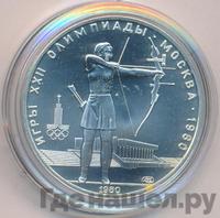 5 рублей 1980 года  стрельба из лука