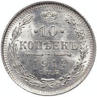 10 копеек 1914 года СПБ ВС