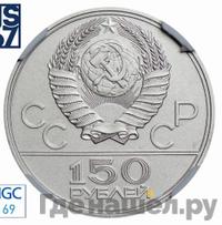 150 рублей 1979 года ЛМД