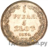 3/4 рубля - 5 злотых 1834 года