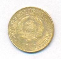 1 копейка 1928 года