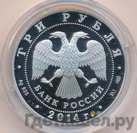 3 рубля 2014 года СПМД