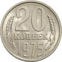 20 копеек 1975 года