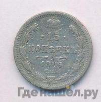 15 копеек 1886 года СПБ АГ