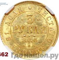 3 рубля 1870 года СПБ НI