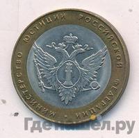 10 рублей 2002 года СПМД