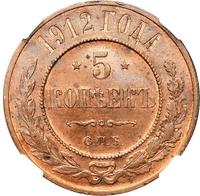 5 копеек 1912 года
