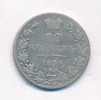20 копеек 1834 года