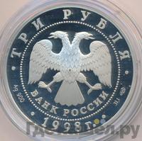 3 рубля 1998 года СПМД