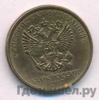 10 рублей 2017 года ММД