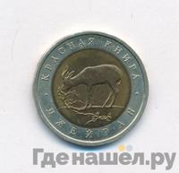 50 рублей 1994 года ЛМД Красная книга