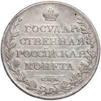 1 рубль 1809 года