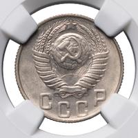 15 копеек 1948 года