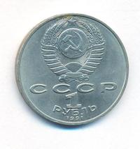 1 рубль 1991 года  Лебедев