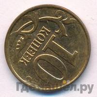 10 копеек 2013 года
