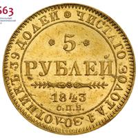 5 рублей 1843 года
