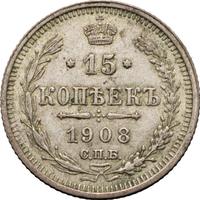 15 копеек 1908 года СПБ ЭБ