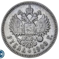 1 рубль 1900 года
