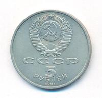 5 рублей 1991 года