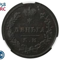 Деньга 1813 года