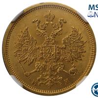 5 рублей 1863 года СПБ МИ