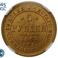 5 рублей 1863 года СПБ МИ