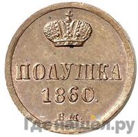 Полушка 1860 года