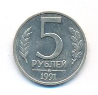 5 рублей 1991 года