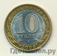 10 рублей 2009 года СПМД